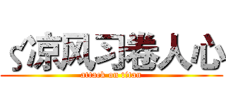 ζ凉风习卷人心 (attack on titan)