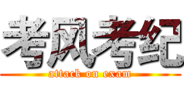 考风考纪 (attack on exam)