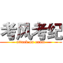 考风考纪 (attack on exam)