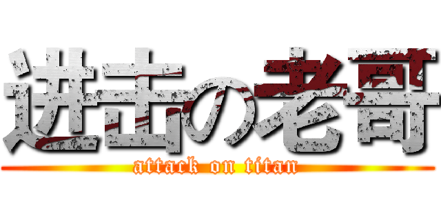 进击の老哥 (attack on titan)
