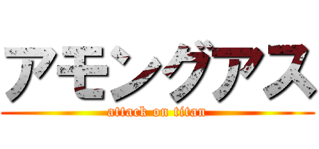 アモングアス (attack on titan)