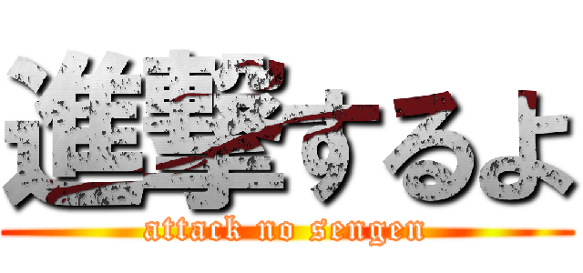 進撃するよ (attack no sengen)