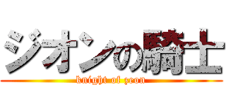 ジオンの騎士 (knight of zeon)