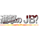 進撃のＪＢ锋 (S   B)