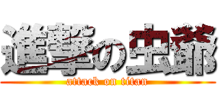 進撃の虫爺 (attack on titan)