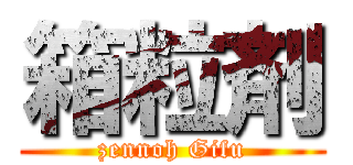 箱粒剤 (zennoh Gifu)