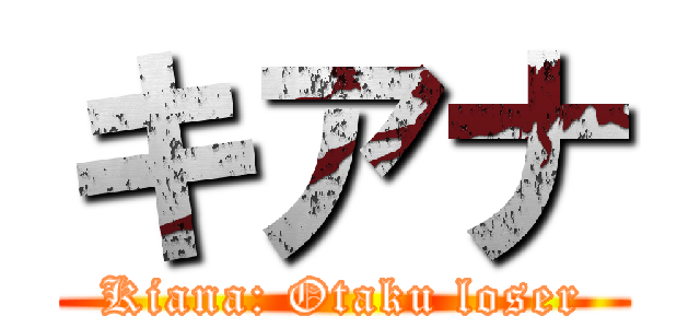 キアナ (Kiana: Otaku loser)