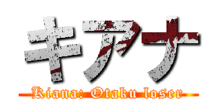 キアナ (Kiana: Otaku loser)