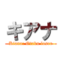 キアナ (Kiana: Otaku loser)