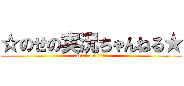 ☆のせの実況ちゃんねる★ (attack on titan)