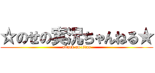 ☆のせの実況ちゃんねる★ (attack on titan)