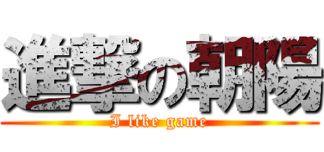 進撃の朝陽 (I like game)