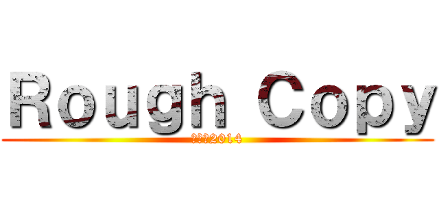 Ｒｏｕｇｈ Ｃｏｐｙ (送別会2014)