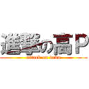 進撃の高Ｐ (attack on debu)