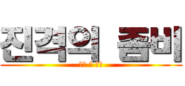 진격의 좀비 (어택 온 좀비)