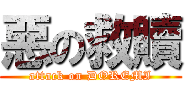 惡の救贖 (attack on DOREMI)