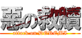 惡の救贖 (attack on DOREMI)