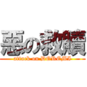 惡の救贖 (attack on DOREMI)