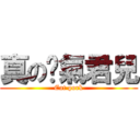 真の煞氣君兒 (Eat pork)