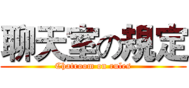 聊天室の規定 (Chatroom on rules)