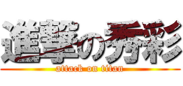 進撃の秀彩 (attack on titan)