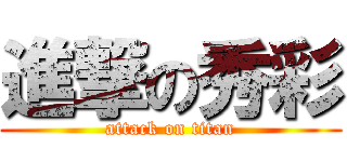 進撃の秀彩 (attack on titan)