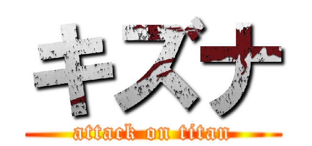 キズナ (attack on titan)