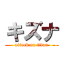 キズナ (attack on titan)