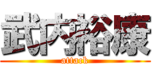 武内裕康 (attack)