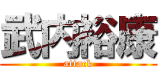 武内裕康 (attack)
