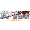 武内裕康 (attack)