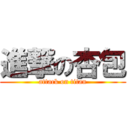 進撃の杏包 (attack on titan)