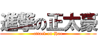 進撃の正太豪 (attack on Hao)