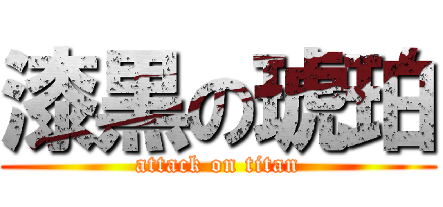 漆黒の琥珀 (attack on titan)