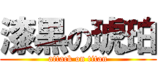 漆黒の琥珀 (attack on titan)