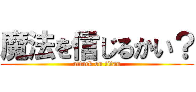 魔法を信じるかい？ (attack on titan)