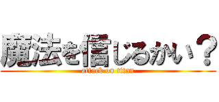 魔法を信じるかい？ (attack on titan)