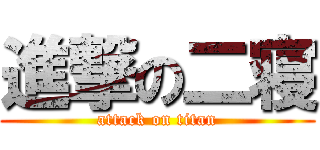 進撃の二寝 (attack on titan)