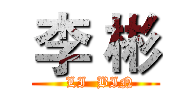 李 彬 (   LI  BIN )