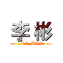 李 彬 (   LI  BIN )