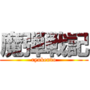 魔弾戦記 (ryukendo)