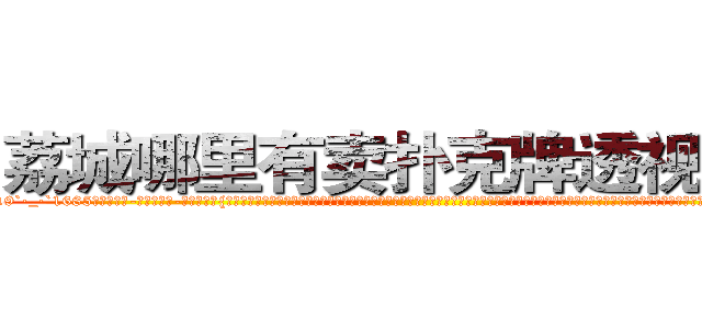 荔城哪里有卖扑克牌透视眼镜 (荔城哪里有卖扑克牌透视眼镜nP【█ 【电.话/威.信:159`·_·`2O19`·_·`1685】】【加微-信看最新产-品视频】？{可是如果真的无情了，那就成了一部机器，没有思想，再也无法在境界上多迈出一步。凌星认为杀手有情亦是一种强大的能力，因为感情这种东西算是一把双刃剑，有时候能够让你万念俱灰、一心求死;但有的时候会让你爆发出超越自身且无法估量的潜能，所以不要小看人类的感情。
  “你…你是不是很讨厌我?”徐贤慧沉默了良)