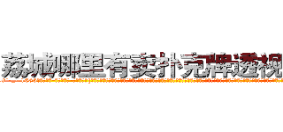 荔城哪里有卖扑克牌透视眼镜 (荔城哪里有卖扑克牌透视眼镜nP【█ 【电.话/威.信:159`·_·`2O19`·_·`1685】】【加微-信看最新产-品视频】？{可是如果真的无情了，那就成了一部机器，没有思想，再也无法在境界上多迈出一步。凌星认为杀手有情亦是一种强大的能力，因为感情这种东西算是一把双刃剑，有时候能够让你万念俱灰、一心求死;但有的时候会让你爆发出超越自身且无法估量的潜能，所以不要小看人类的感情。
  “你…你是不是很讨厌我?”徐贤慧沉默了良)