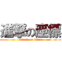 進撃の座標 (attack on titan)