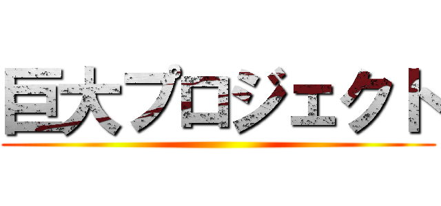 巨大プロジェクト ()
