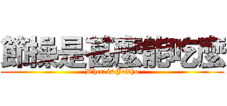 節操是甚麼能吃麼 (When is Jeitho)