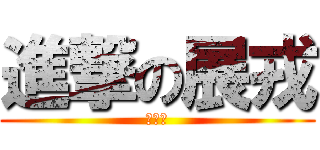 進撃の展戎 (屁孩王)