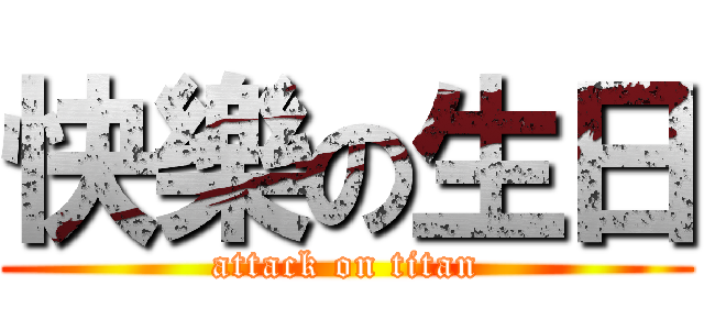 快樂の生日 (attack on titan)