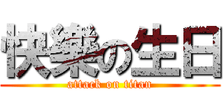 快樂の生日 (attack on titan)