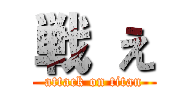 戦 え (attack on titan)